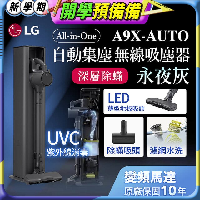【限時下殺】LG CordZero™ A9 X 無線吸塵器｜永夜灰｜自動集塵 (A9X-AUTO)