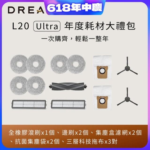 追覓dreame L20 Ultra 耗材大禮包