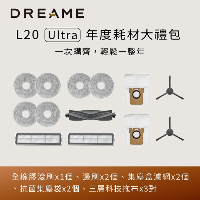 追覓dreame L20 Ultra 耗材大禮包