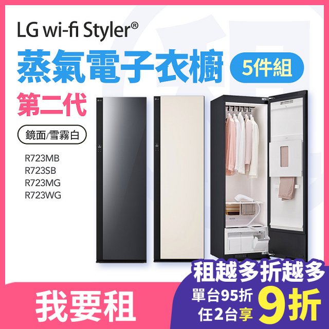 LG 家電租賃－Styler® 蒸氣電子衣櫥第二代 (R723MB/R723SB/R723MG R723WG)