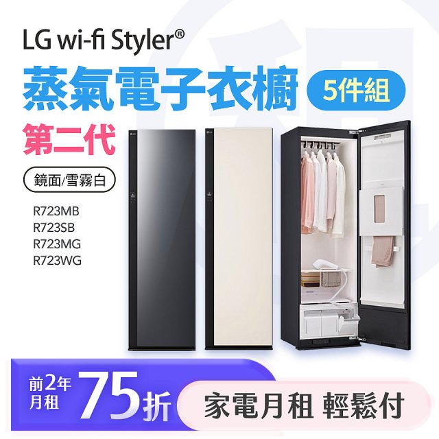 LG 家電租賃－Styler® 蒸氣電子衣櫥第二代 (R723MB/R723SB/R723MG R723WG)