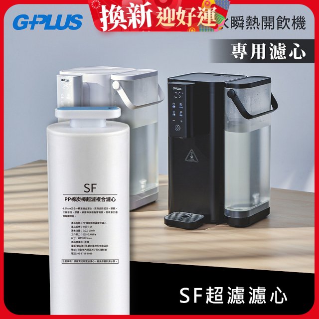 GPLUS 超濾鮮活瞬熱開飲機 GP-WS01【複合式濾心】