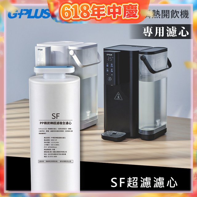 GPLUS 超濾鮮活瞬熱開飲機 GP-WS01【複合式濾心】