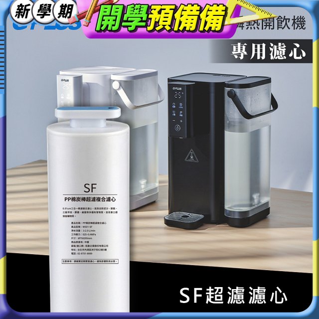 GPLUS 超濾鮮活瞬熱開飲機 GP-WS01【複合式濾心】