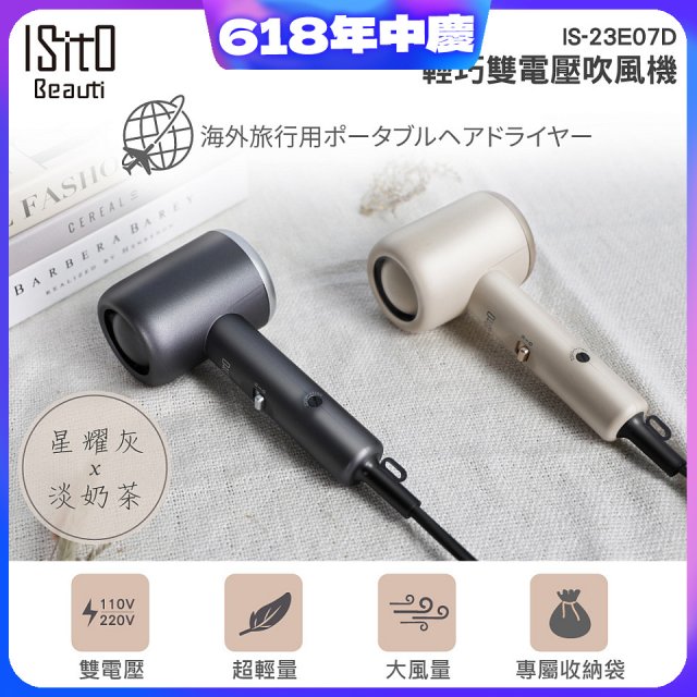 ISITO 輕巧雙電壓吹風機 IS-23E07D
