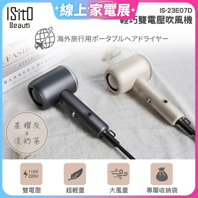 ISITO 輕巧雙電壓吹風機 IS-23E07D
