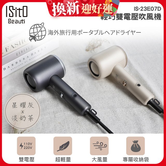 ISITO 輕巧雙電壓吹風機 IS-23E07D