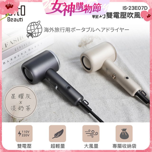ISITO 輕巧雙電壓吹風機 IS-23E07D