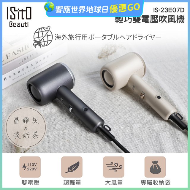 ISITO 輕巧雙電壓吹風機 IS-23E07D