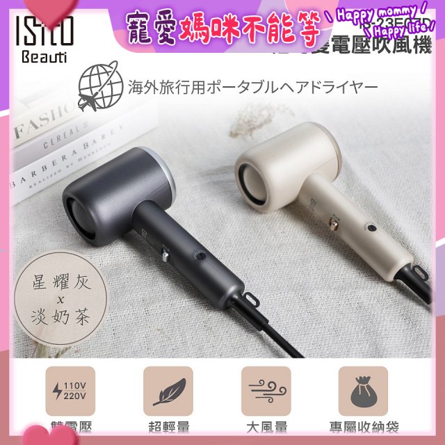 ISITO 輕巧雙電壓吹風機 IS-23E07D
