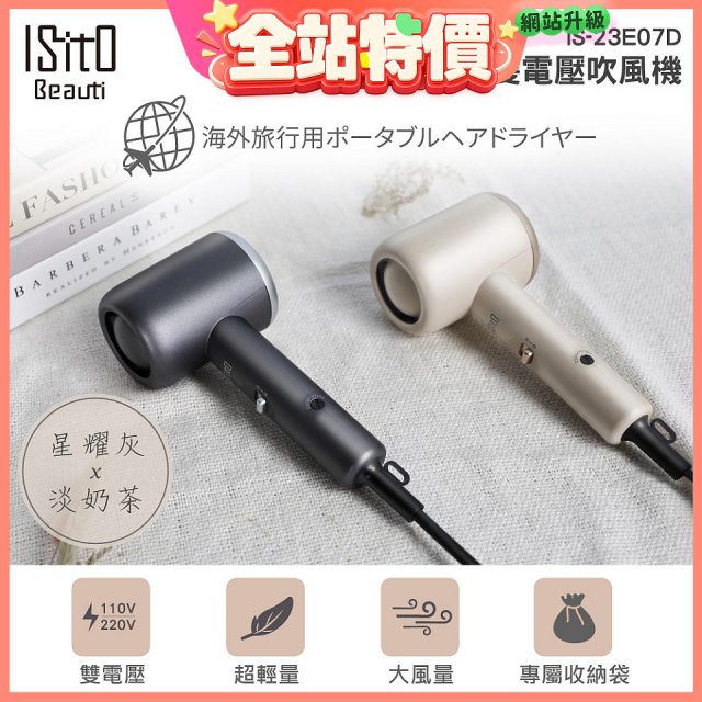 ISITO 輕巧雙電壓吹風機 IS-23E07D