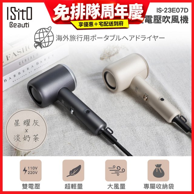ISITO 輕巧雙電壓吹風機 IS-23E07D
