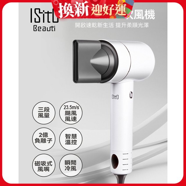 ISITO 高速負離子吹風機 IS-23E09D