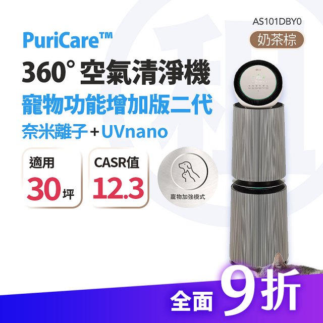 LG 家電租賃－PuriCare™ 360º空氣清淨機 (AS101DBY0)