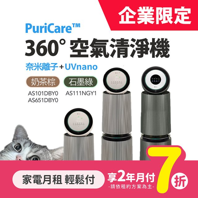 LG月付美好計畫(租賃-企業限定) - PuriCare 360度空氣清淨機 (19~30坪 / 單雙層 3款可選)