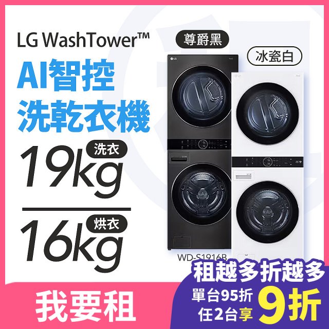 LG 家電租賃－WashTower™AI 智控洗乾衣機 (WD-S1916B/WD-S1916W)