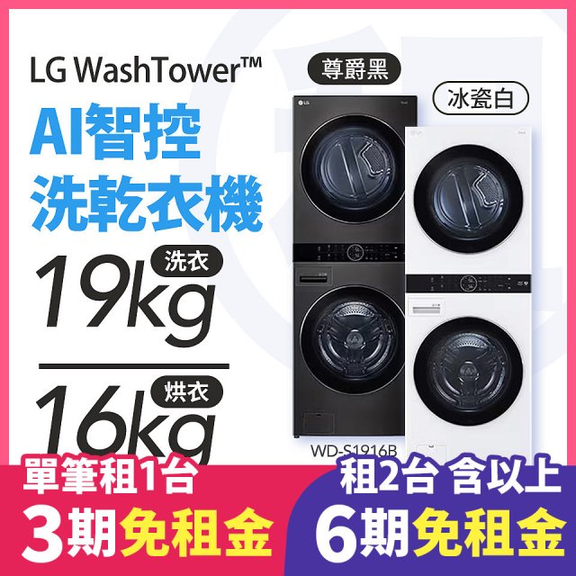 LG 家電租賃－WashTower™AI 智控洗乾衣機 (WD-S1916B/WD-S1916W)