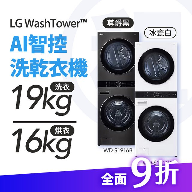 LG 家電租賃－WashTower™AI 智控洗乾衣機 (WD-S1916B/WD-S1916W)