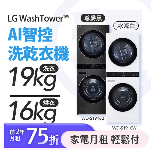 LG 家電租賃－WashTower™AI 智控洗乾衣機 (WD-S1916B/WD-S1916W)