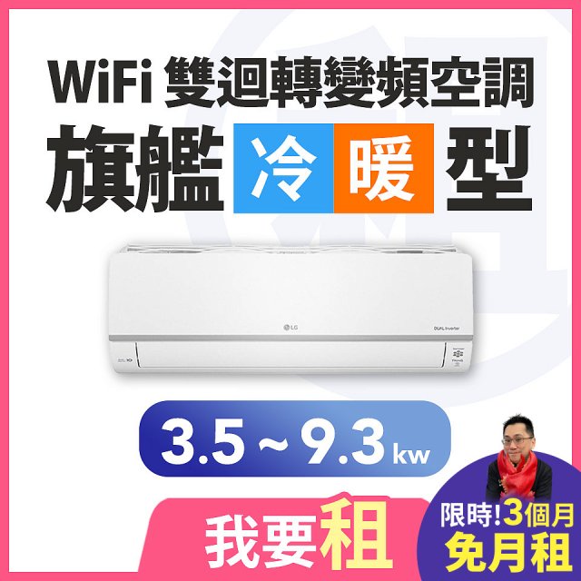 LG 家電租賃－WiFi 旗艦冷暖雙迴轉變頻空調 (3.5kw-9.3kw)