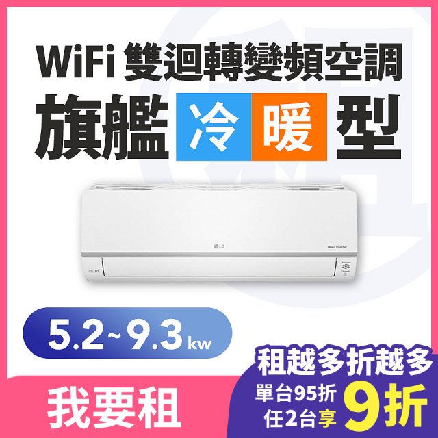 LG 家電租賃－WiFi 旗艦冷暖雙迴轉變頻空調 (5.2kw-9.3kw)