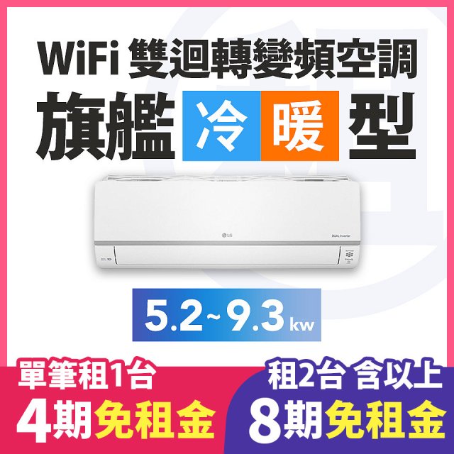 LG 家電租賃－WiFi 旗艦冷暖雙迴轉變頻空調 (5.2kw-9.3kw)