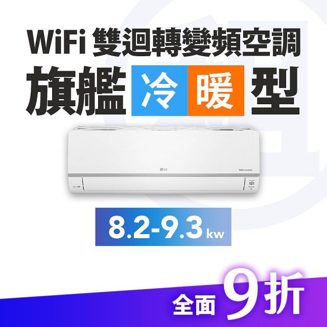 LG 家電租賃－WiFi 旗艦冷暖雙迴轉變頻空調 (5.2kw-9.3kw)