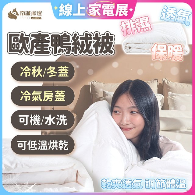 南誠嚴選 JIS70%｜85%｜93% 歐產鴨絨被｜空調被