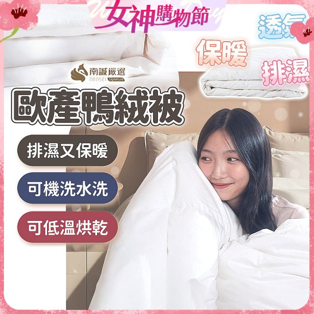 南誠嚴選 JIS70%｜85%｜93% 歐產鴨絨被｜空調被