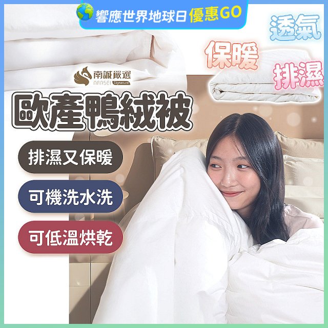 南誠嚴選 JIS70%｜85%｜93% 歐產鴨絨被｜空調被