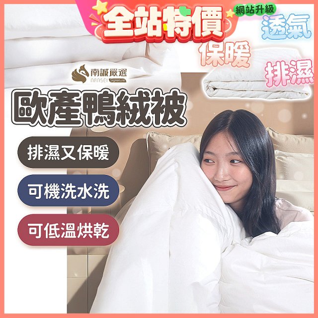 南誠嚴選 JIS70%｜85%｜93% 歐產鴨絨被｜空調被