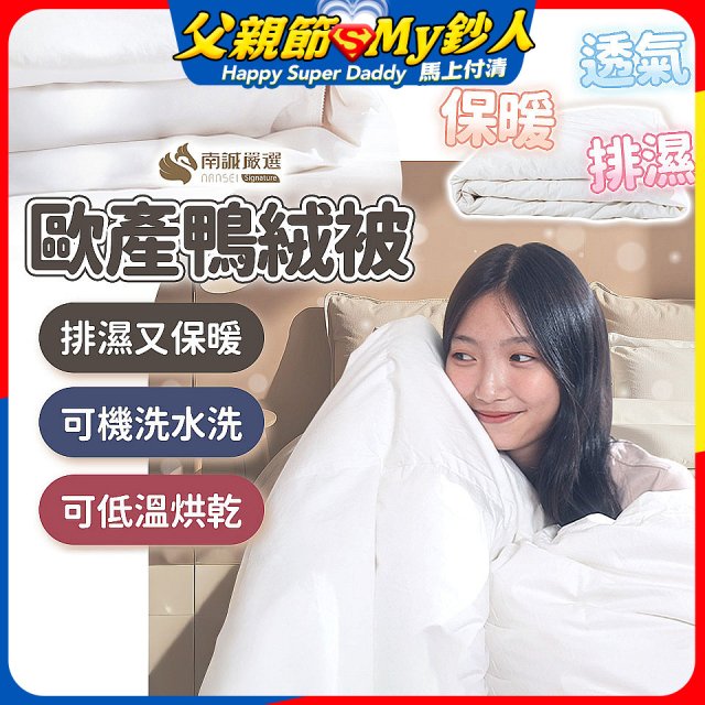 南誠嚴選 JIS70%｜85%｜93% 歐產鴨絨被｜空調被