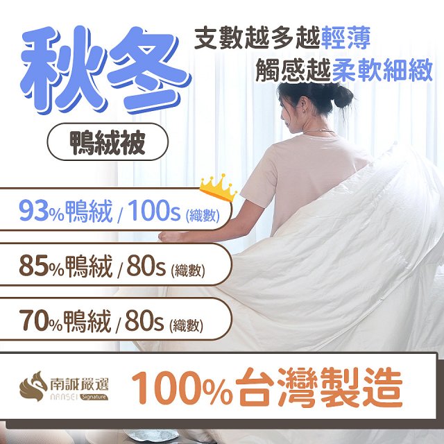 南誠嚴選 JIS70%｜85%｜93% 歐產鴨絨被｜空調被