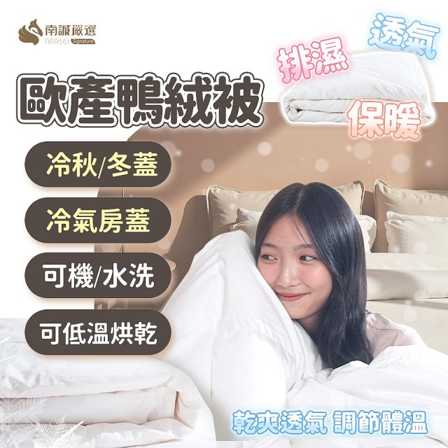 南誠嚴選 JIS70%｜85%｜93% 歐產鴨絨被｜空調被