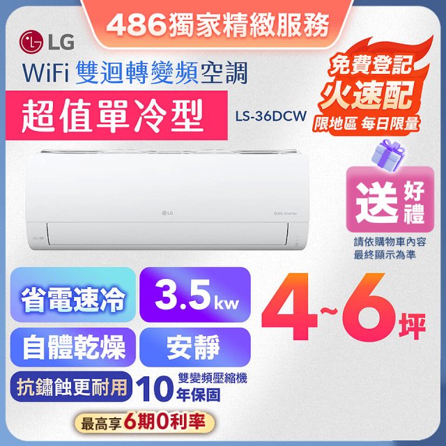 【加碼送】LG DUALCOOL WiFi雙迴轉變頻空調 - 超值單冷型_3.5kW LS-36DCW