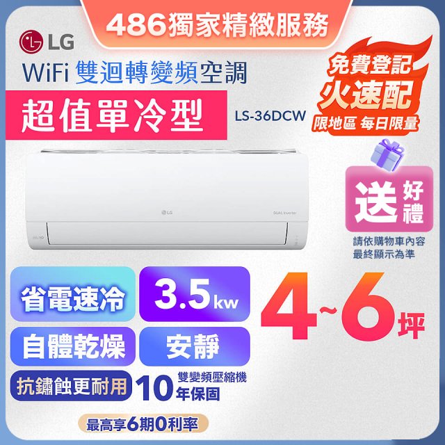 【加碼送千元】LG DUALCOOL WiFi雙迴轉變頻空調 - 超值單冷型_3.5kW LS-36DCW