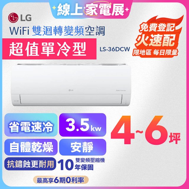 【加碼送千元】LG DUALCOOL WiFi雙迴轉變頻空調 - 超值單冷型_3.5kW LS-36DCW