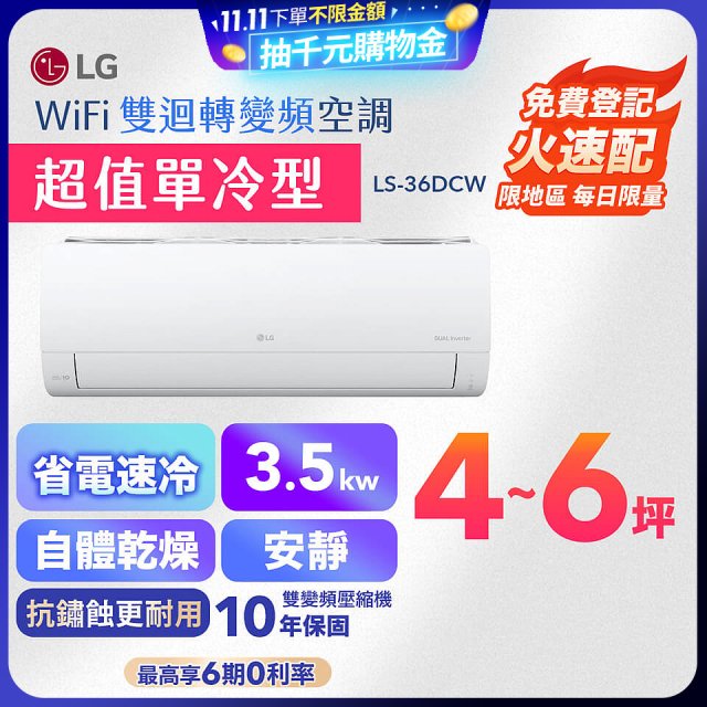 【超值下殺】LG DUALCOOL WiFi雙迴轉變頻空調 - 超值單冷型_3.5kW LS-36DCW