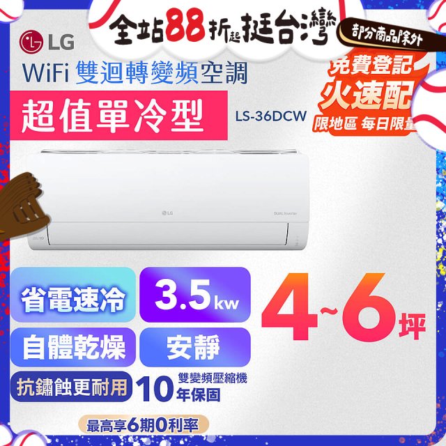 LG DUALCOOL WiFi雙迴轉變頻空調 - 超值單冷型_3.5kW LS-36DCW