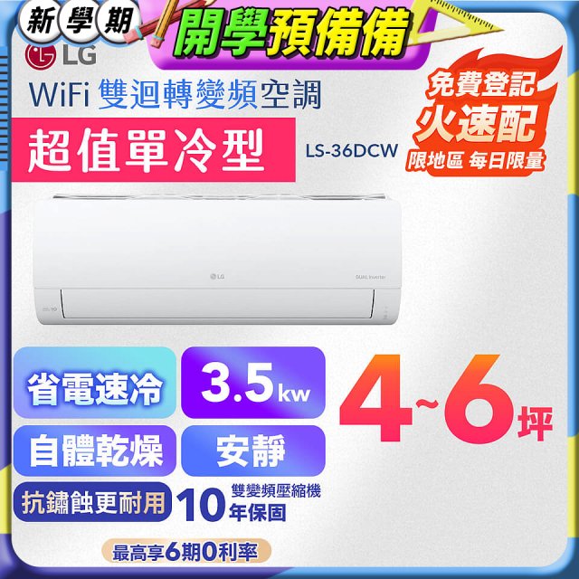 【嘉義/台南/高雄安裝限定】LG DUALCOOL WiFi雙迴轉變頻空調 - 超值單冷型_3.5kW LS-36DCW