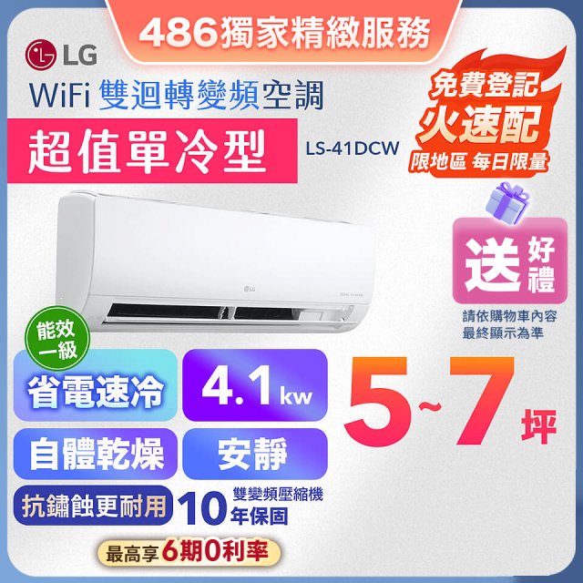 【超值單冷】LG DUALCOOL WiFi雙迴轉變頻空調 - 超值單冷型_4.1kW (LS-41DCW)