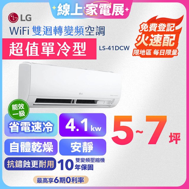 【加碼送千元】LG DUALCOOL WiFi雙迴轉變頻空調 - 超值單冷型_4.1kW (LS-41DCW)