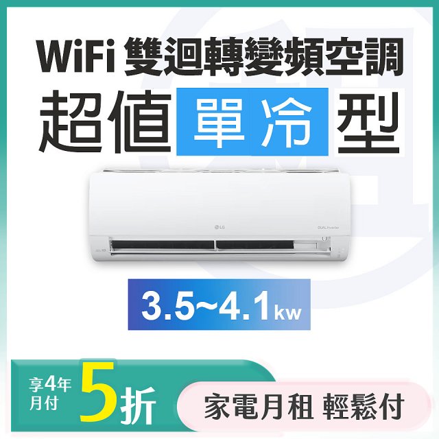 LG 家電租賃－WiFi 雙迴轉變頻空調-超值單冷型 (3.5kw~4.1kw)