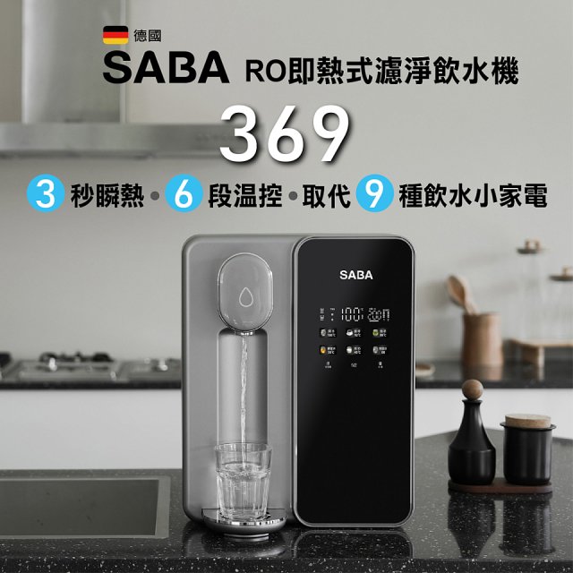德國SABA 超薄美型RO即熱式濾淨飲水機 SA-HQ08