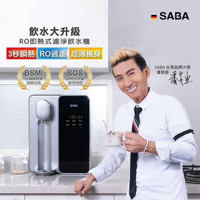 德國SABA 超薄美型RO即熱式濾淨飲水機 SA-HQ08