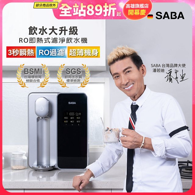 德國SABA 超薄美型RO即熱式濾淨飲水機 SA-HQ08