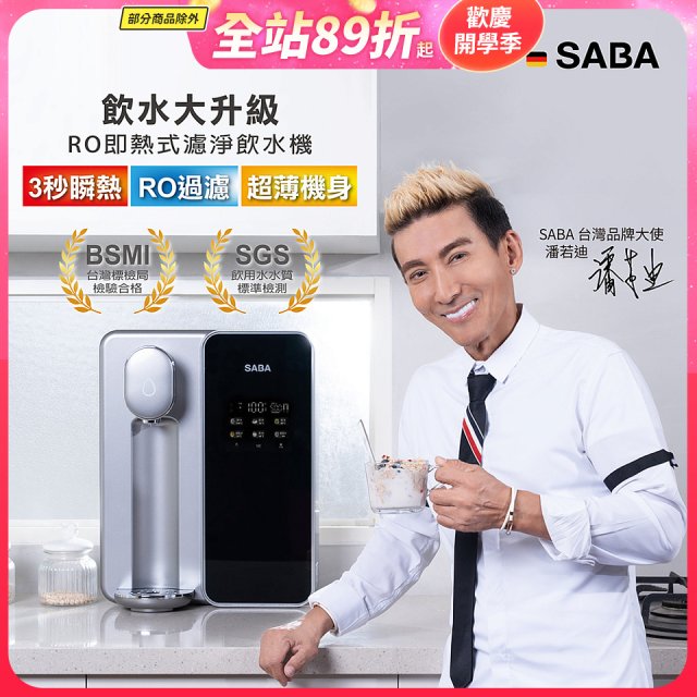 德國SABA 超薄美型RO即熱式濾淨飲水機 SA-HQ08