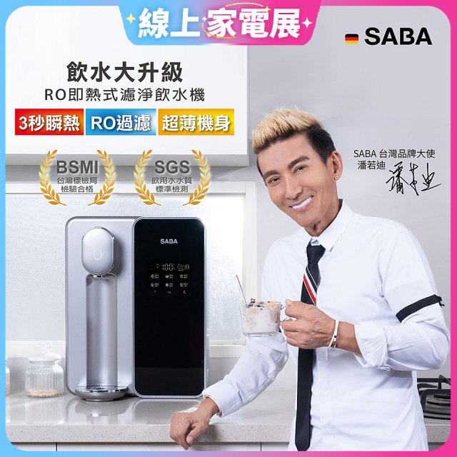 德國SABA 超薄美型RO即熱式濾淨飲水機 SA-HQ08