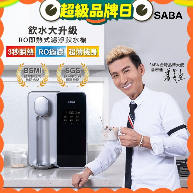 德國SABA 超薄美型RO即熱式濾淨飲水機 SA-HQ08