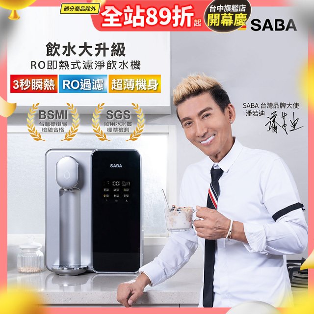 德國SABA 超薄美型RO即熱式濾淨飲水機 SA-HQ08